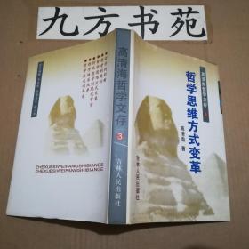 高清海哲学文存 全六卷