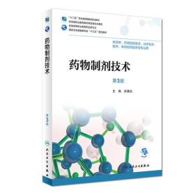药物制剂技术（第3版/高职药学/配增值）
