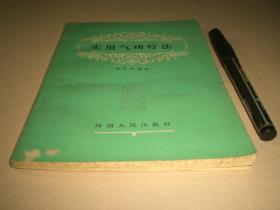 1963年：《实用气功疗法》全册