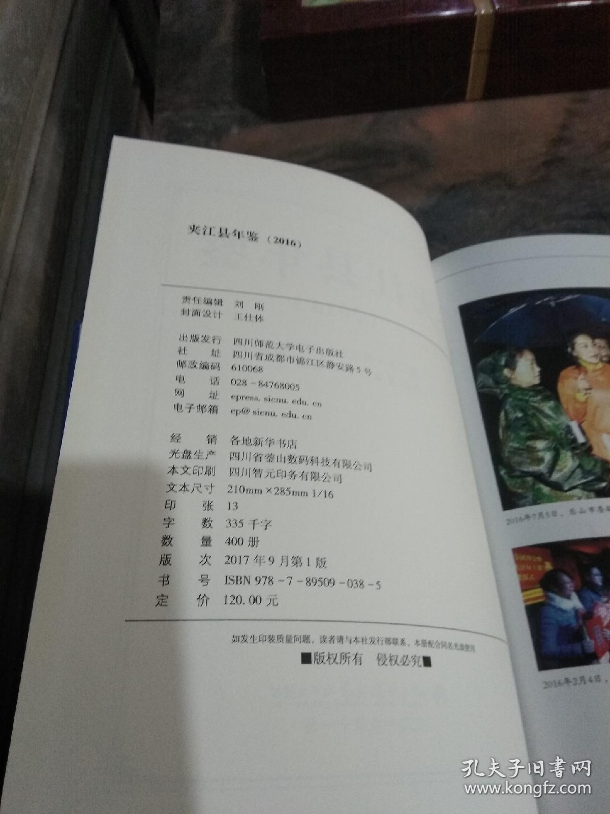 夹江县年鉴 （2016）