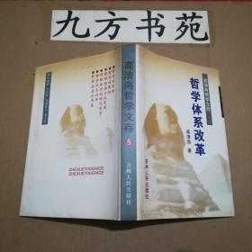 高清海哲学文存 全六卷