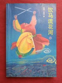 《饮马流花河》上中下全三册(美国萧逸著、配作者彩色照片、早期正版武侠小说、中国友谊出版公司1987年1版1印)