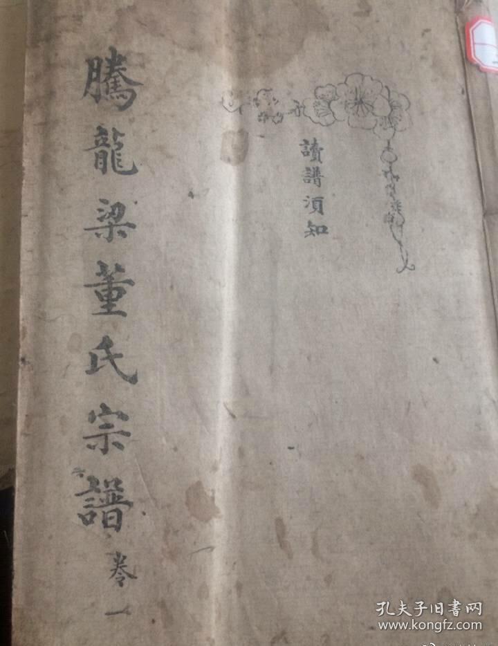 官督造册董氏金玉宗牒，民国年官督造册赠刊，大全16册白纸艺印有彩绘有双鱼尾《腾龙梁董氏宗谱》版本特有精美官办性。内容全面的考证了滇地董氏的起源，规模宏伟列云南大宅门之冠，年代交替期古本，传世极罕保存极美有过县署公藏配有老函套，罗列云南董族土著名人，夲人代卖家谱族谱