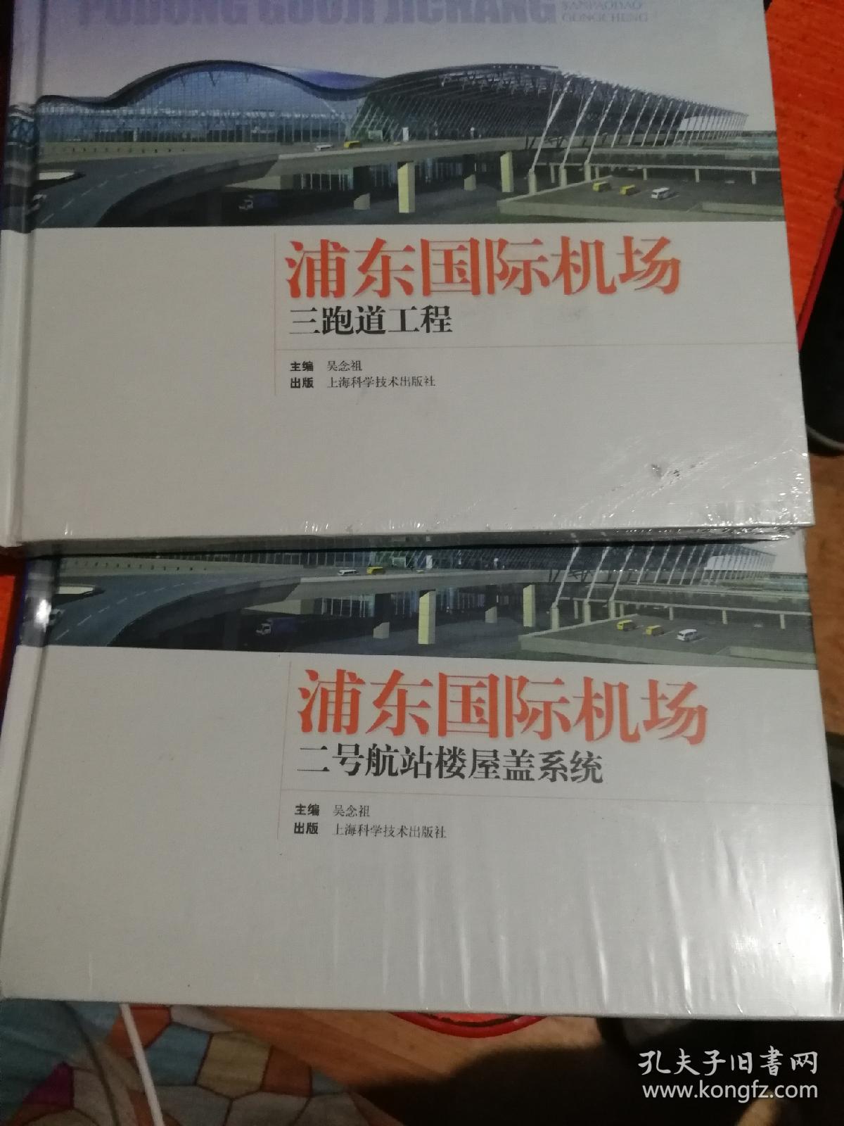 上海空港 浦东国际机场二号航站楼屋盖系统、三跑道工程(两本)