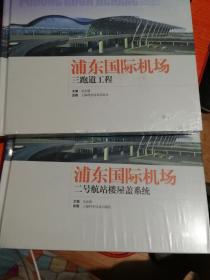 上海空港 浦东国际机场二号航站楼屋盖系统、三跑道工程(两本)