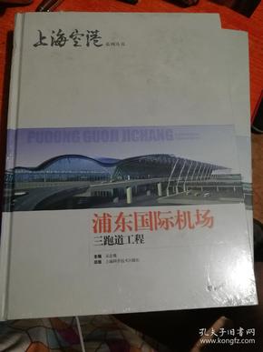 上海空港 浦东国际机场二号航站楼屋盖系统、三跑道工程(两本)