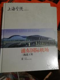 上海空港 浦东国际机场二号航站楼屋盖系统、三跑道工程(两本)