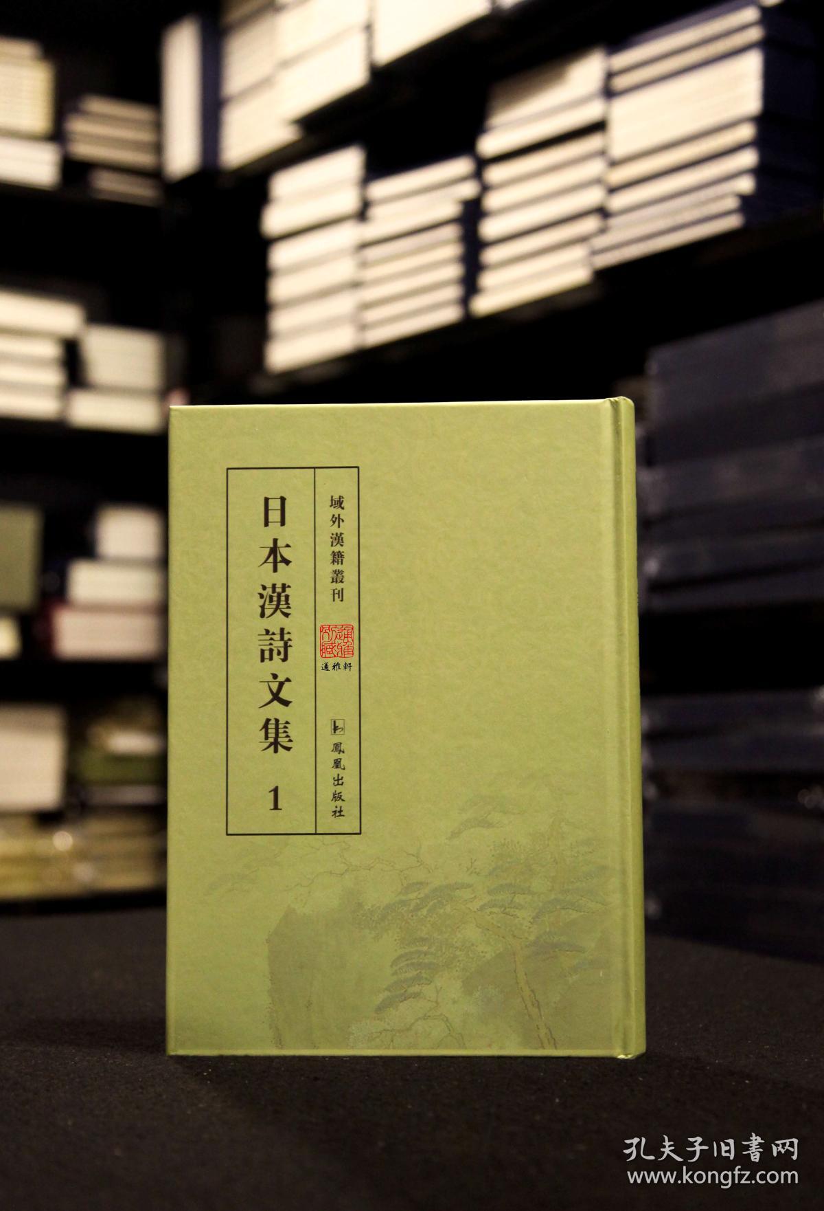 日本汉诗文集（域外汉籍丛刊 16开精装 全46册）