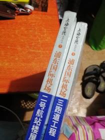 上海空港 浦东国际机场二号航站楼屋盖系统、三跑道工程(两本)