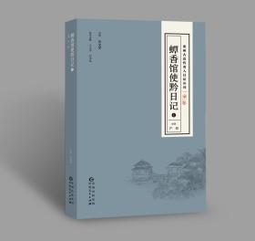 贵州古近代名人日记丛刊第二辑 《蟫香馆使黔日记》（上下两册）