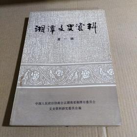 湘潭文史资料（第一辑），品相如图..