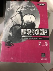 国家司法考试辅导用书:2003年版