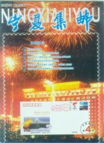 宁夏集邮 2008年第4期（双月刊）