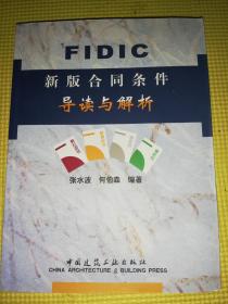 【自带防伪】FIDIC新版合同条件导读与解析