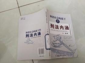 和谐社会下的刑法内涵