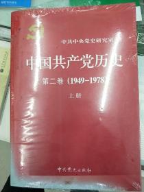 中国共产党历史（第二卷）：第二卷(1949-1978)