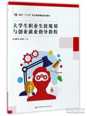 大学生职业生涯规划与创业就业指导教程/面向“十三五”职业教育精品规划教材