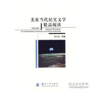 美英当代纪实文学精品阅读