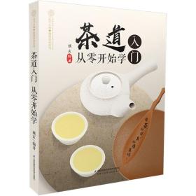 茶道入门从零开始学（汉竹）