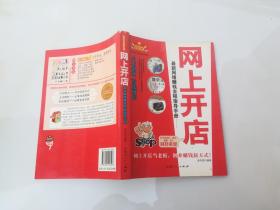 網(wǎng)上開店 最新網(wǎng)絡(luò)賺錢全程指導(dǎo)手冊