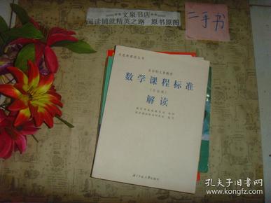 全日制义务教育《数学课程标准解读（实验稿）》 副封面有章有字