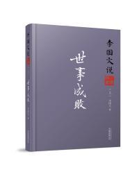 李国文说三国演义 . 上 : 世事成败