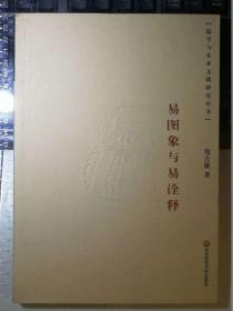 易图象与易诠释：儒学与东亚文明丛书（一版一印）