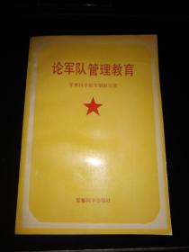 论军队管理教育