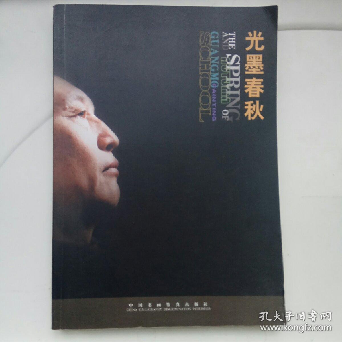 光墨春秋