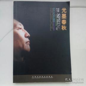 光墨春秋