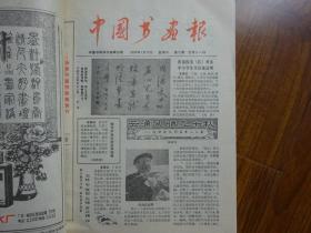 中国书画报【合订本总1-18期，含试刊号、创刊号】