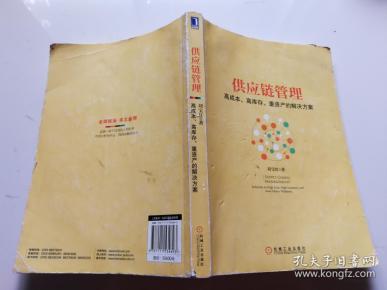 供应链管理：高成本、高库存、重资产的解决方案：Supply Chain Management: Solutions to High Cost, High Inventory and Asset Heavy Problems