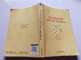 供应链管理：高成本、高库存、重资产的解决方案：Supply Chain Management: Solutions to High Cost, High Inventory and Asset Heavy Problems