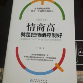 情商高：就是把情绪控制好