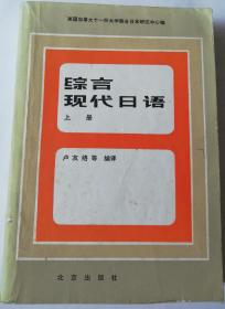 综合现代日语上册