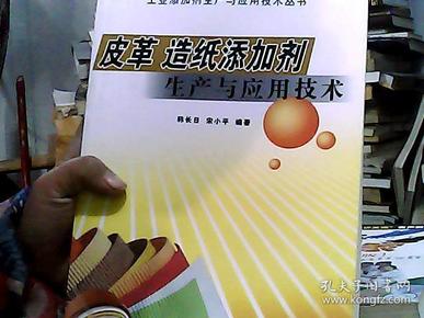 皮革　造纸添加剂生产与应用技术——工业添加剂生产与应用技术丛书