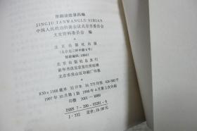 京剧谈往录、京剧谈往录续编、京剧谈往录三编、京剧谈往录四编 （全4册） 大32开内品好