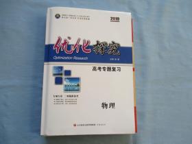 2019优化探究高考专题复习【物理一套；全新；见图】