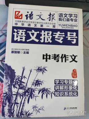 语文报专号：中考作文