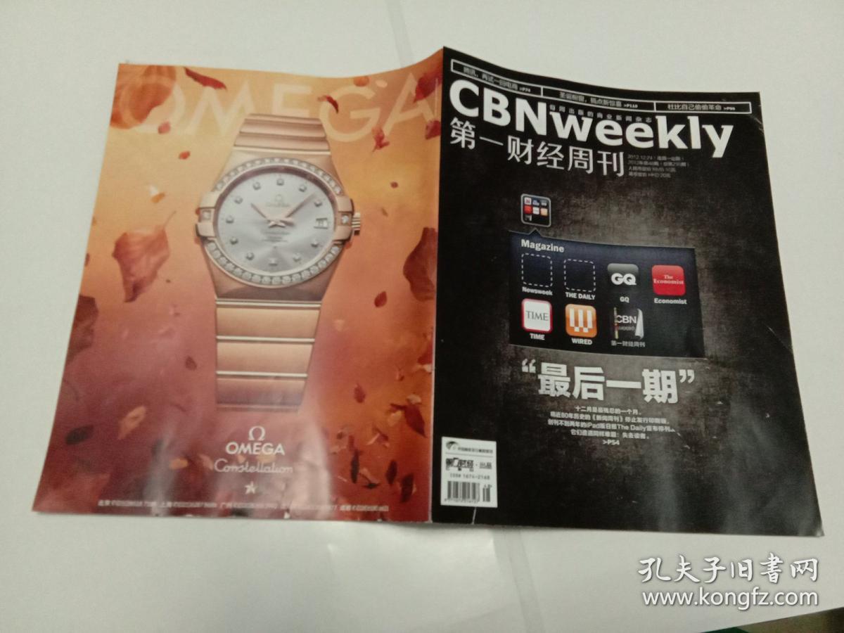 第一财经周刊 2012年12月24日第48期总第235期 “最后一期”12月最残忍的一个月，将近80年历史的《新闻周刊》停止发行印刷版