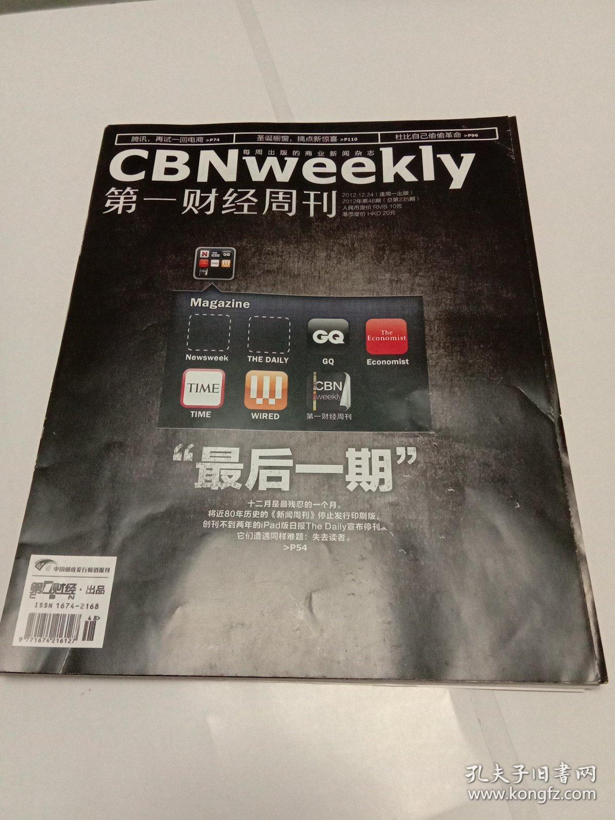 第一财经周刊 2012年12月24日第48期总第235期 “最后一期”12月最残忍的一个月，将近80年历史的《新闻周刊》停止发行印刷版