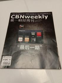 第一财经周刊 2012年12月24日第48期总第235期 “最后一期”12月最残忍的一个月，将近80年历史的《新闻周刊》停止发行印刷版