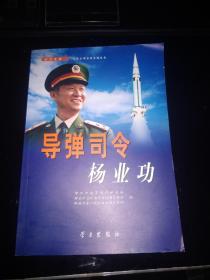 导弹司令杨业功