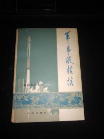 军事纵横谈