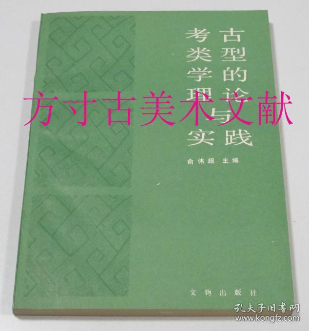 考古类型学的理论与实践  文物出版社1989年1印  库存近全新未翻阅品好