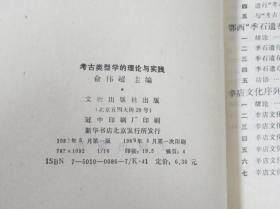 考古类型学的理论与实践  文物出版社1989年1印  库存近全新未翻阅品好