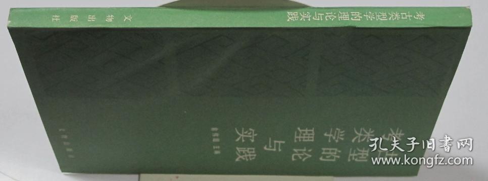 考古类型学的理论与实践  文物出版社1989年1印  库存近全新未翻阅品好