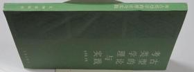 考古类型学的理论与实践  文物出版社1989年1印  库存近全新未翻阅品好