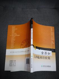 现代著名老中医名著重刊丛书（第五辑）·金厚如儿科临床经验集