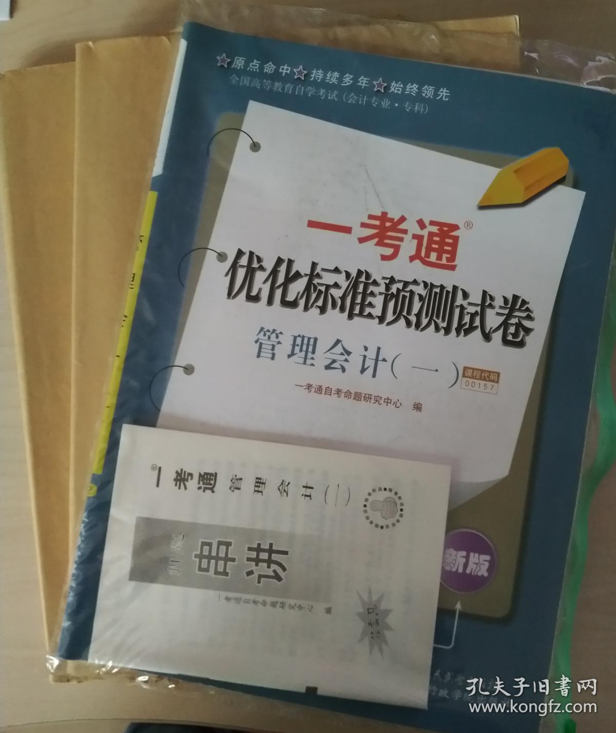 自考 赠视频课3本套装 正版自考00157 0157管理会计(一)教材+ 一考通题库+自考通试卷+配套视频 附历年真题赠考点